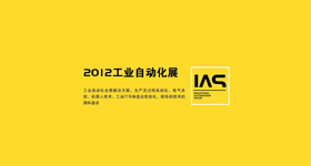 奥托尼克斯邀请您参加2012工业自动化展览会